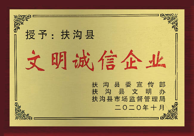 文明誠信企業